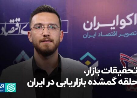 تحقیقات بازار، حلقه گمشده بازاریابی در ایران