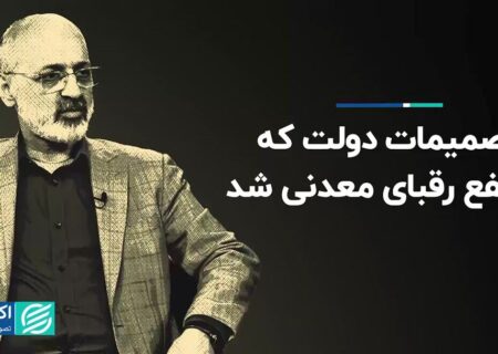 تصمیمات دولت که به نفع رقبای معدنی شد