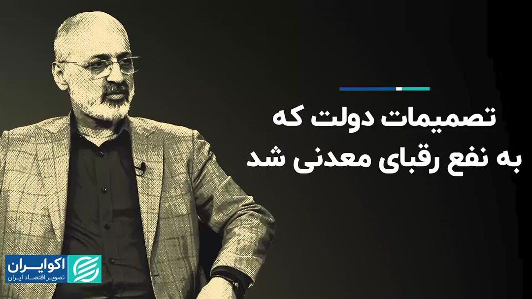 تصمیمات دولت که به نفع رقبای معدنی شد