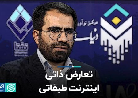 تعارض ذاتی اینترنت طبقاتی