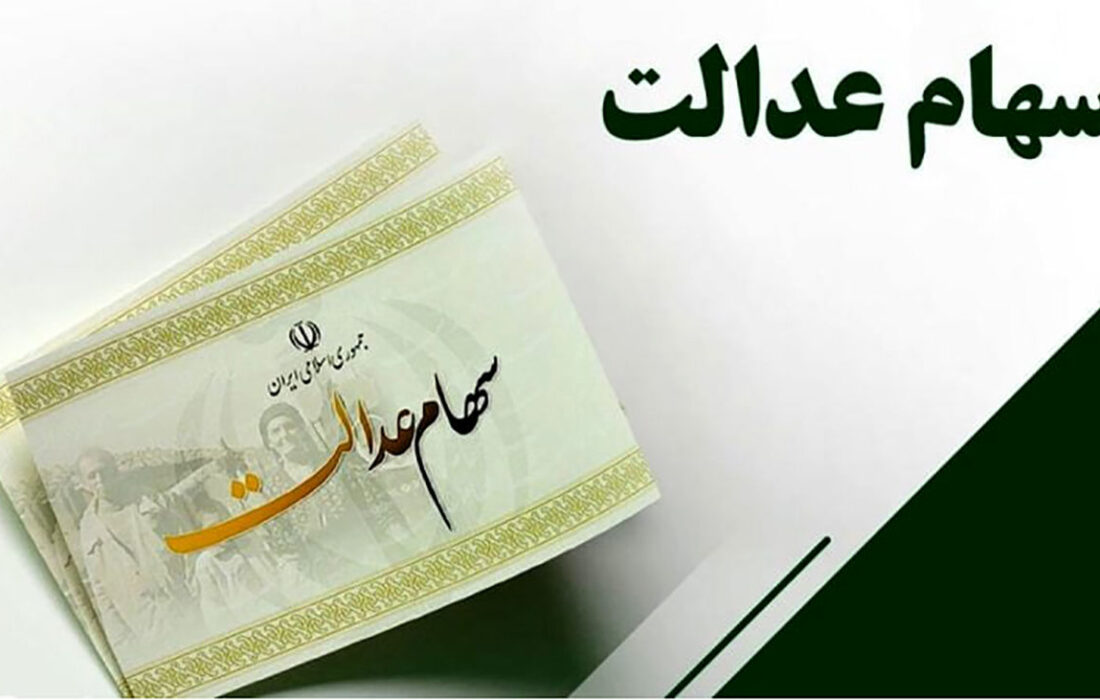 خبر مهم برای سهام عدالت 3 میلیون و 600 هزار نفر/ سهام متوفیان چه شد؟