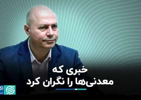 خبری که معدنی‌ها را نگران کرد