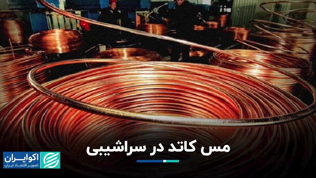 روند طولانی کاهش قیمت مس در بورس