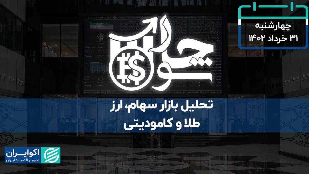 رکوردزنی خروج پول حقیقی از بازار سرمایه در خرداد