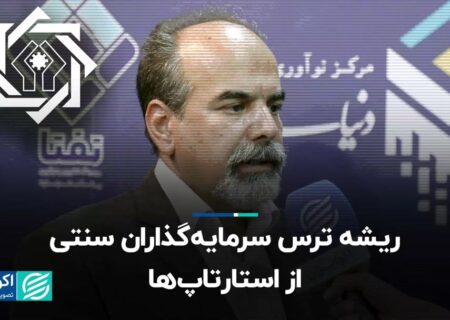 ریشه ترس سرمایه‌گذاران سنتی از استارتاپ‌ها