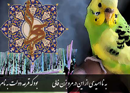 فال حافظ امروز / 30 خرداد با تفسیر دقیق + فیلم