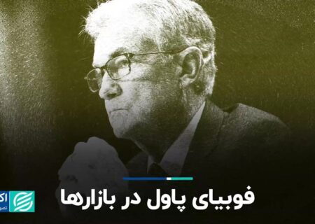 فوبیای پاول در بازارها