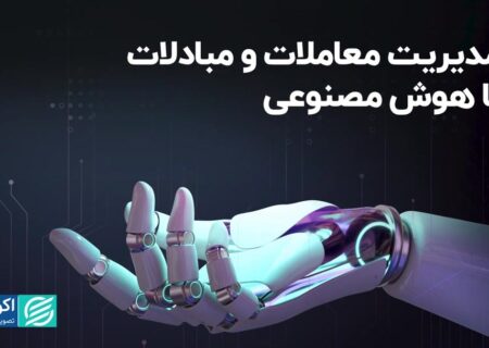 مدیریت معاملات و مبادلات با هوش مصنوعی