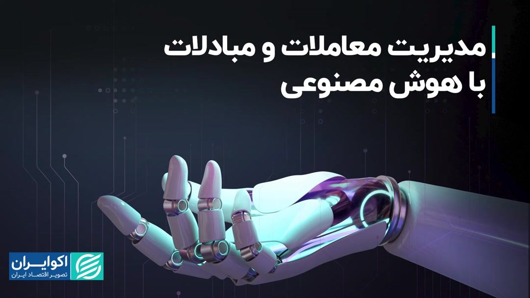 مدیریت معاملات و مبادلات با هوش مصنوعی