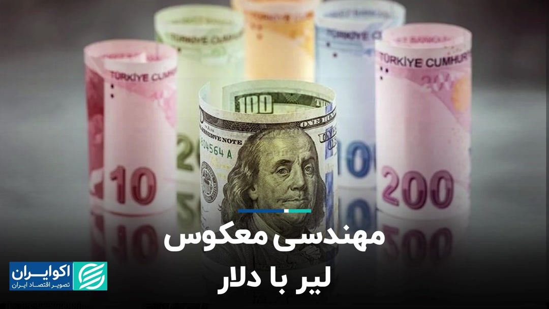 مهندسی معکوس لیر با دلار