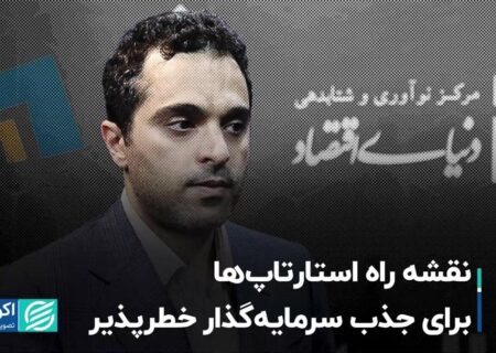 نقشه راه استارتاپ‌ها برای جذب سرمایه‌گذار خطرپذیر
