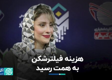 هزینه فیلترشکن به همت رسید