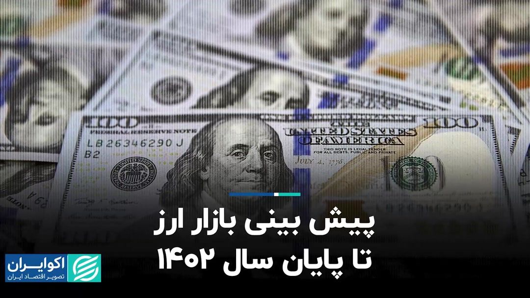 پیش بینی بازار ارز تا پایان سال 1402