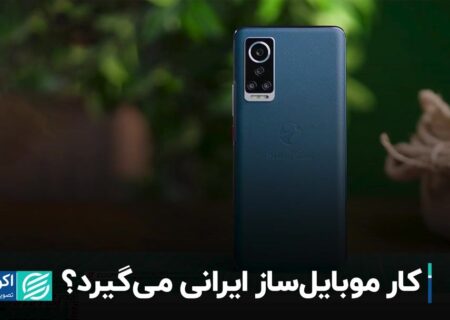 کار موبایل‌ساز ایرانی می‌گیرد؟