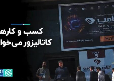 کسب و کارها کاتالیزور می‌خواهد