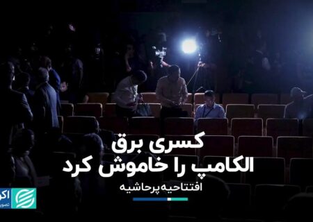 کسری برق الکامپ را خاموش کرد