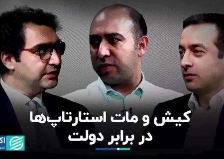 کیش و مات استارتاپ‌ها در برابر دولت