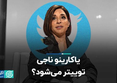 یاکارینو ناجی توییتر می‌شود؟