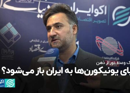 یک وعده دور از ذهن؛ پای یونیکورن‌ها به ایران باز می‌شود؟