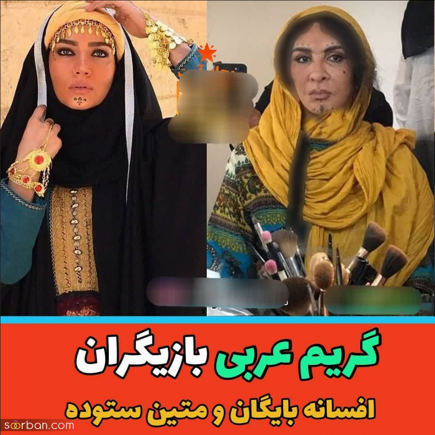 گریم عربی بازیگران ایرانی