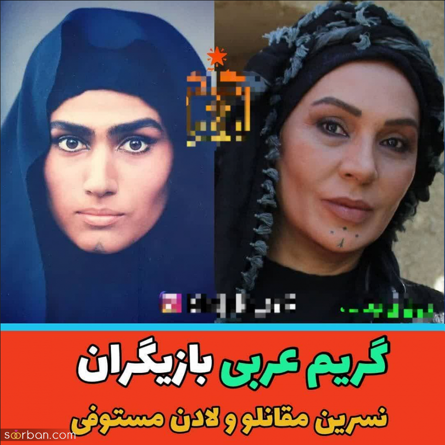 گریم عربی بازیگران ایرانی