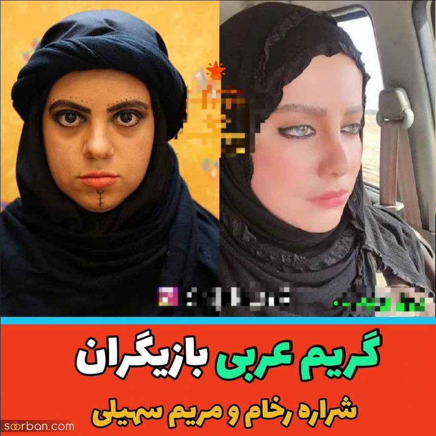 گریم عربی بازیگران ایرانی