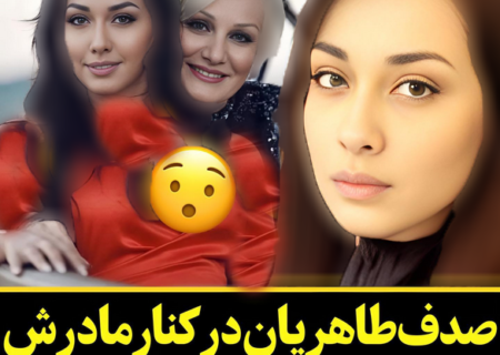 اولین عکس مادر جوان و زیبای صدف طاهریان در آمریکا!  / بازیگر زن به پای مادرش نمی رسد!