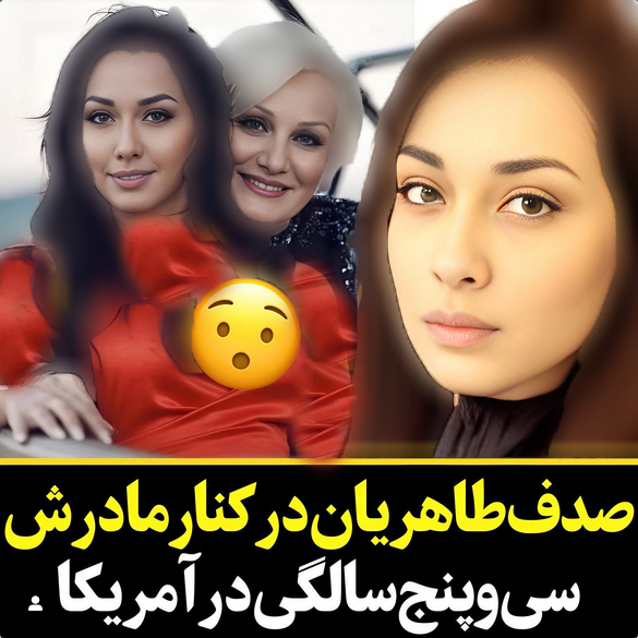 اولین عکس مادر جوان و زیبای صدف طاهریان در آمریکا!  / بازیگر زن به پای مادرش نمی رسد!