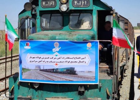 ایستگاه راه آهن شرکت فولاد شهریار افتتاح شد.