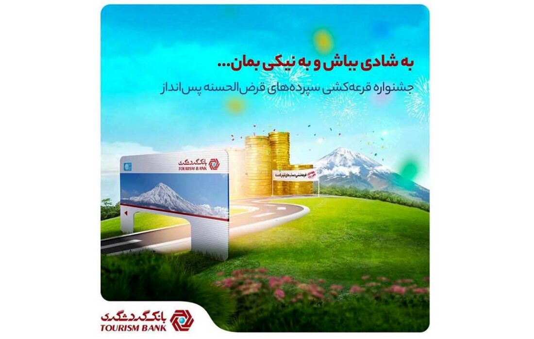 با 100 هزار تومان موجودی در جشنواره قرعه‌ کشی حساب‌ های قرض‌ الحسنه بانک گردشگری شرکت کنید