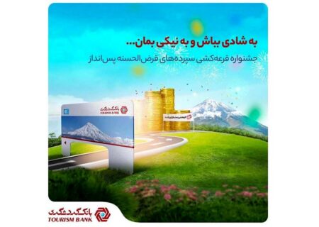 با 100 هزار تومان موجودی در جشنواره قرعه‌ کشی حساب‌ های قرض‌ الحسنه بانک گردشگری شرکت کنید