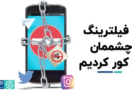 با فیلترینگ چشممان را کور کردیم
