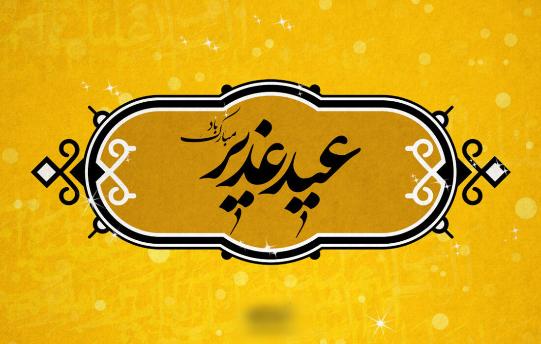 ببینید / نماهنگ به مناسبت عید غدیر خم با نوای مجید بنی فاطمه + فیلم