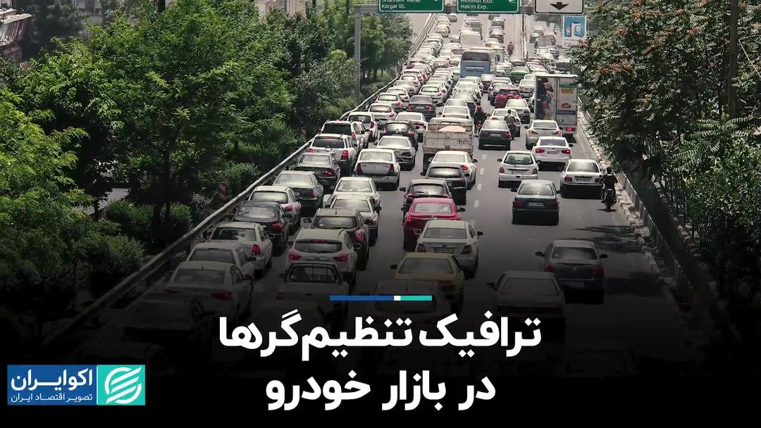 ترافیک تنظیم‌گرها در بازار خودرو