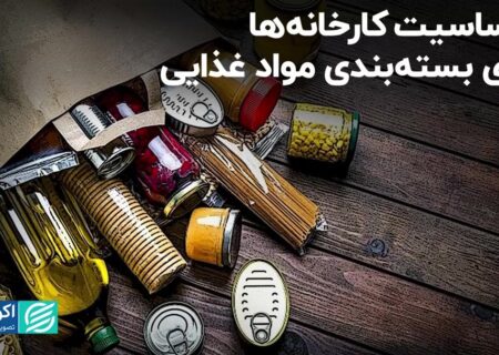 حساسیت کارخانه‌ها روی بسته‌بندی مواد غذایی