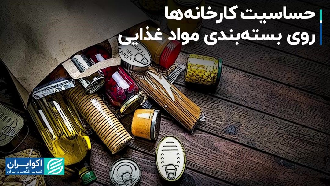 حساسیت کارخانه‌ها روی بسته‌بندی مواد غذایی