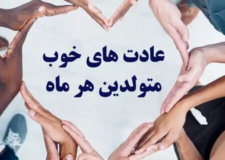 عادت خوب متولدین هر ماه چیست؟ / حسرت می خوردید!