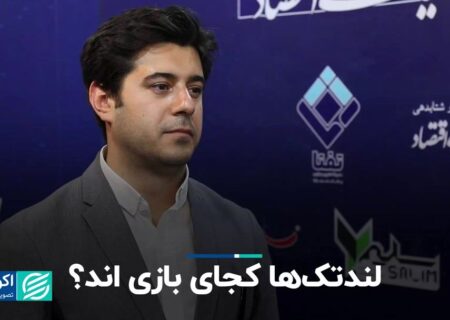 لندتک‌ها کجای بازی‌اند؟