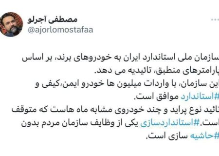 پراید مورد تایید سازمان استاندارد نیست
