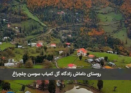 3 مکان جالب و ناشناخته گیلان برای سفر + عکس