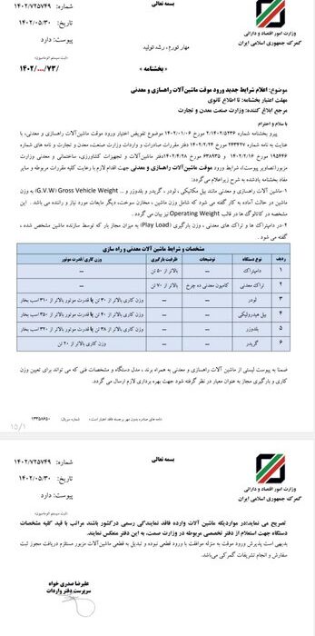 اعلام شرایط جدید ورود موقت ماشین آلات راهسازی و معدنی + بخشنامه