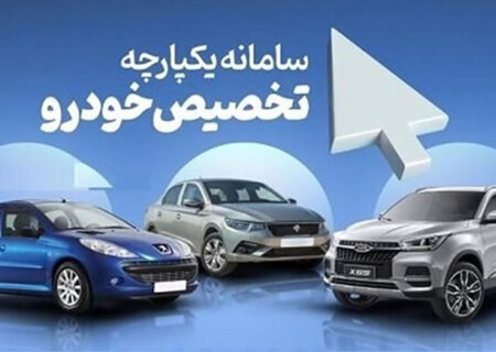 افتتاح سیستم یکپارچه تامین خودرو