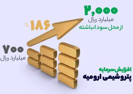 افزایش سرمایه پتروشیمی ارومیه + عکس