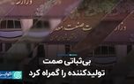 بی ثباتی سکوت تهیه کننده را فریب داد