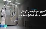 تامین سرمایه در گردش، بزرگترین چالش در صنعت داروسازی