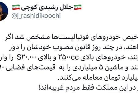 خودروی 5 میلیاردی با 90 تا 100 میلیارد تومان معاوضه می شود / در این کشور فقط مردم غریبه هستند