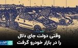 زمانی که دولت جای دلال را در بازار خودرو گرفت