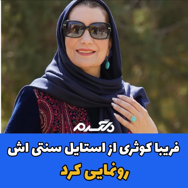 فریبا کوثری