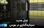 مدل جدید سرمایه گذاری در بورس