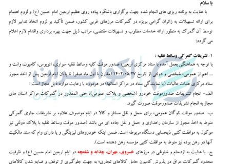 مقررات گمرکی سفر در ایام اربعین ابلاغ شد/ ممنوعیت ورود 109 قلم دارو به عراق + بخشنامه